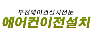 에어컨이전설치